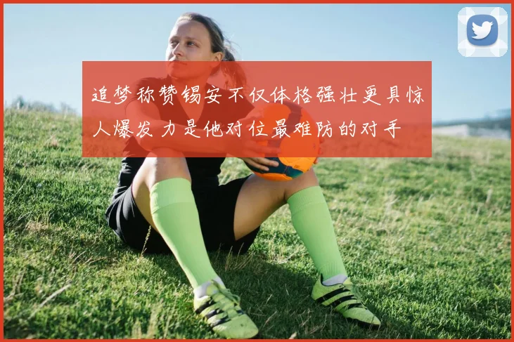 追梦称赞锡安不仅体格强壮更具惊人爆发力是他对位最难防的对手